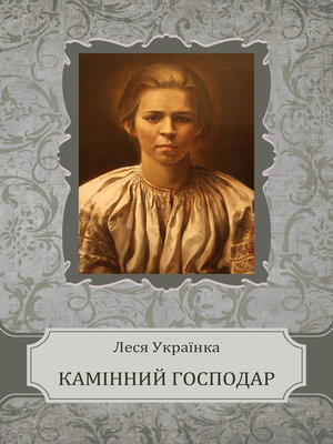cover image of Kamіnnij gospodar